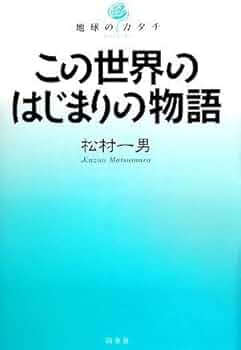 この世界のはじまりの物語 (地球のカタチ) | 松村 一男 |本
